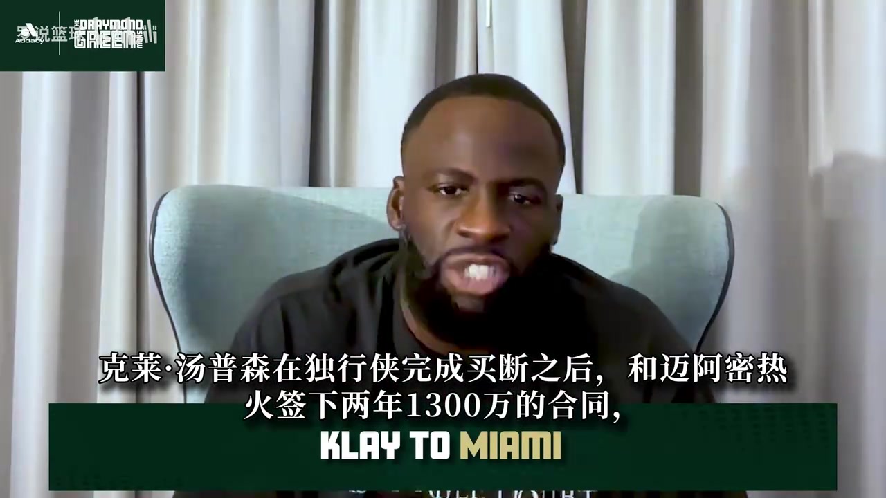 追梦:克莱签约热火是非常棒的选择!别拿17年的巅峰标准看待他封面