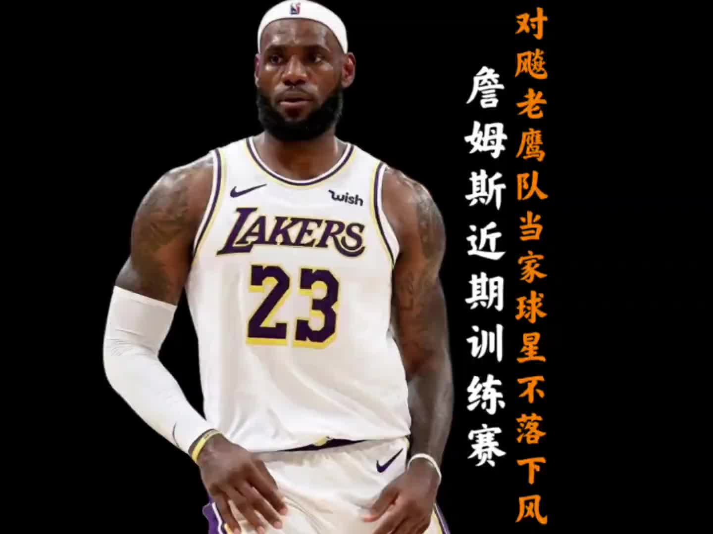 42岁詹姆斯近期公开训练赛!对飚老鹰队杰伦约翰逊丝毫不落下风!封面