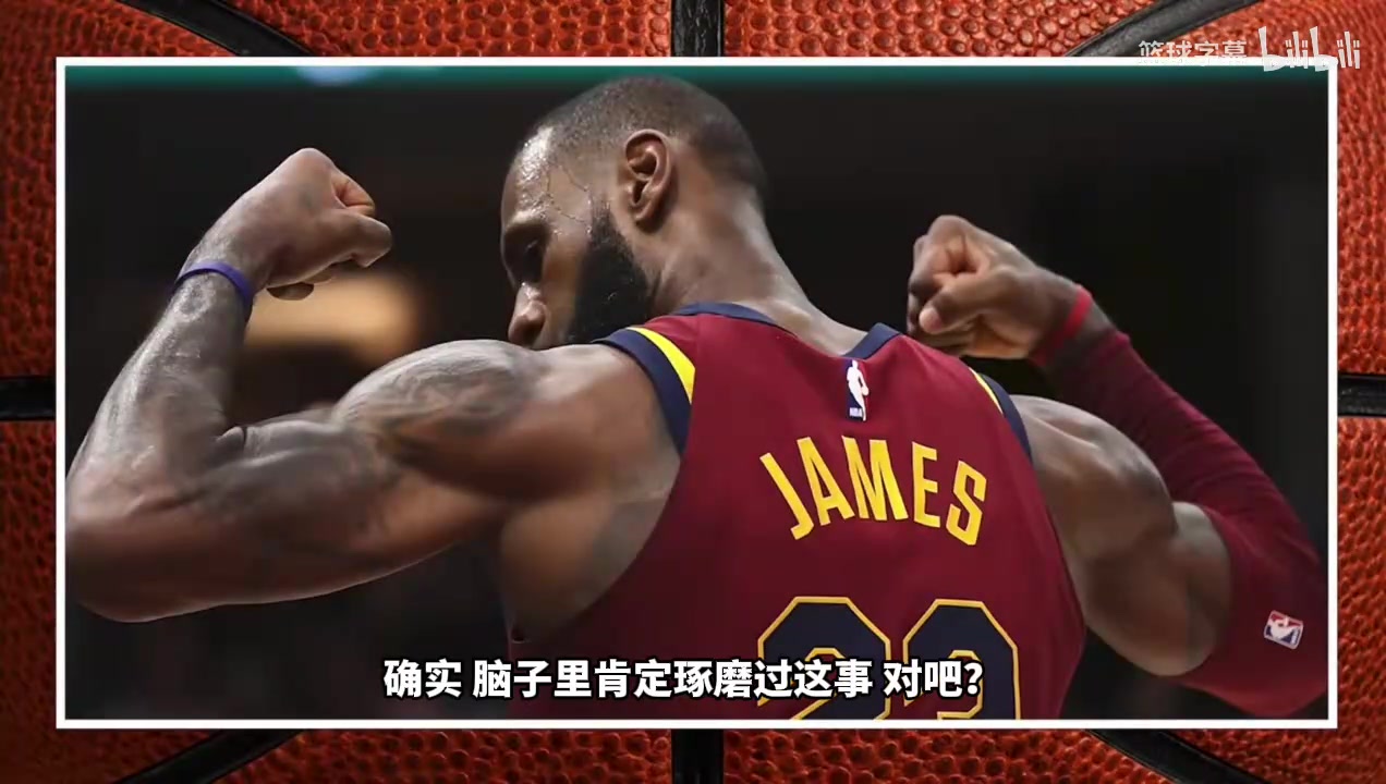 竞争对手！米切尔：原以为詹姆斯即便不回骑士也会加盟勇士！封面