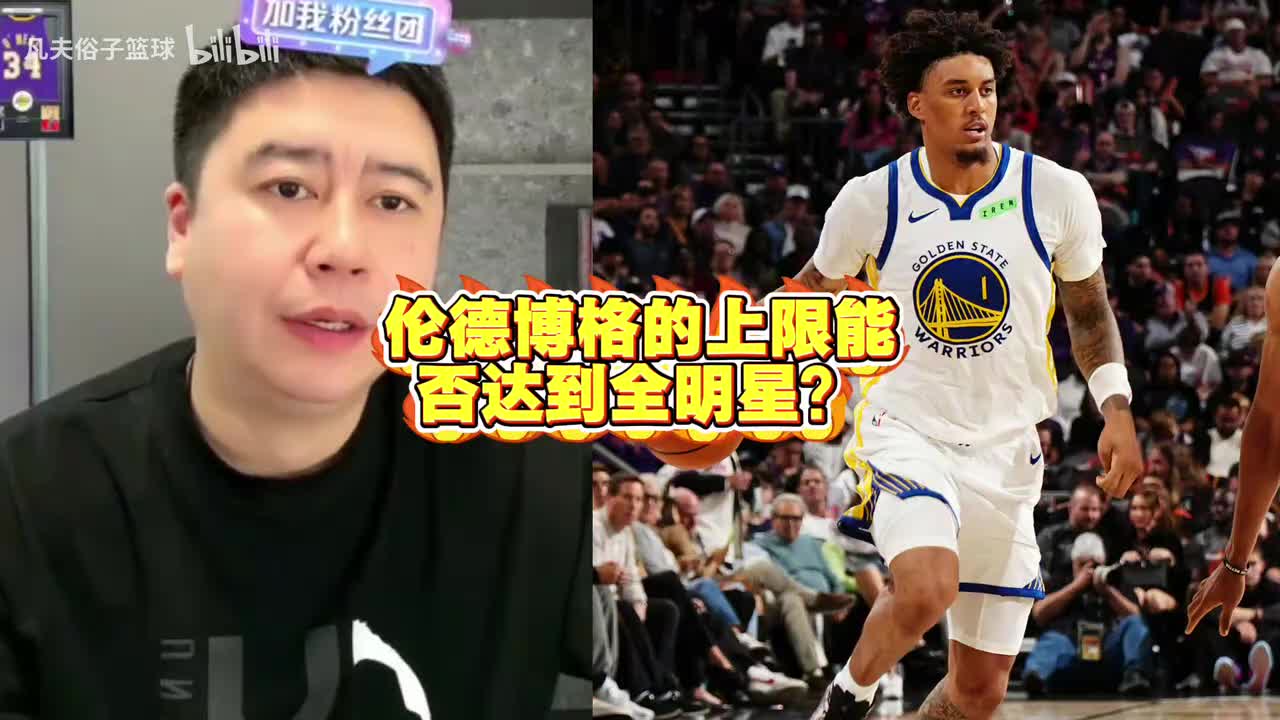 大史：伦德博格跟勇士算是天作之合吧！一个人的事业运很重要的啊封面