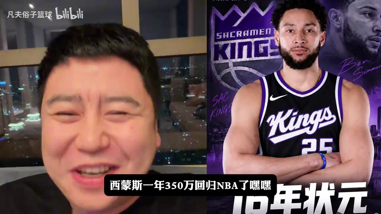 大史爆笑:国王真是人才,去年练威少,今年练西蒙斯!封面