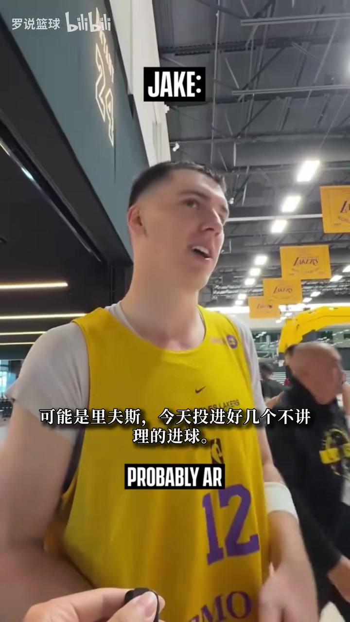 湖人训练营首日谁最出色？多位队员商业互吹 没人答案是东契奇封面