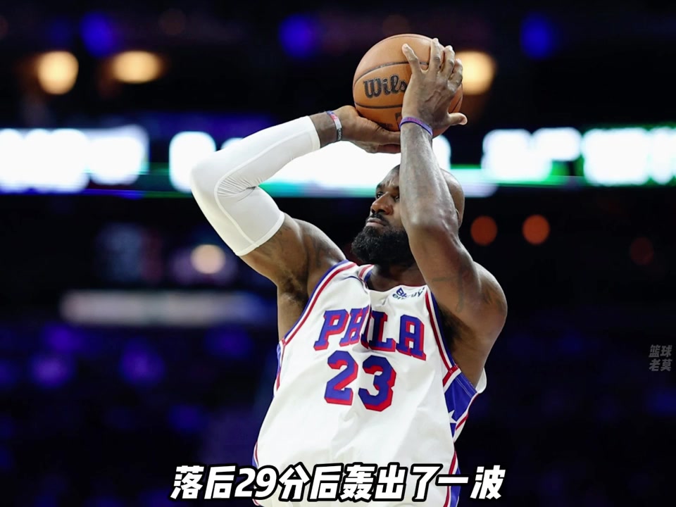 太刺激啦😱，76人拿下卫冕冠军后又29分逆转了骑士！封面