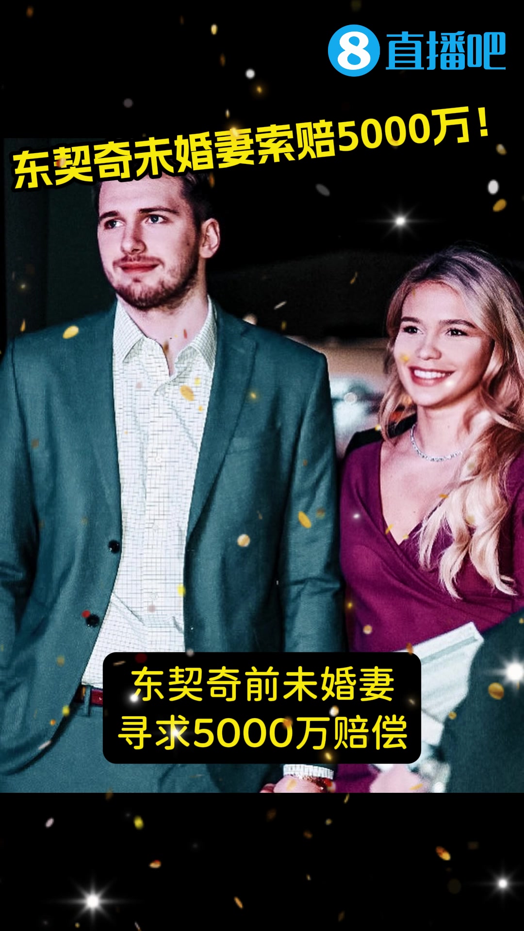 索赔5000万💸东契奇前未婚妻再度起诉！还想减少前者监护权封面