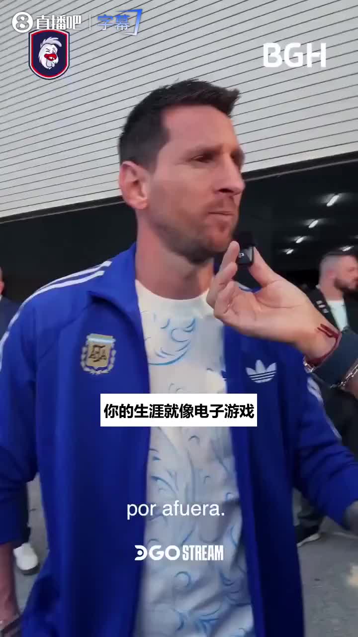 决赛前采访梅西谈生涯:就像打游戏闯关，上一届我已经通关了🎮封面