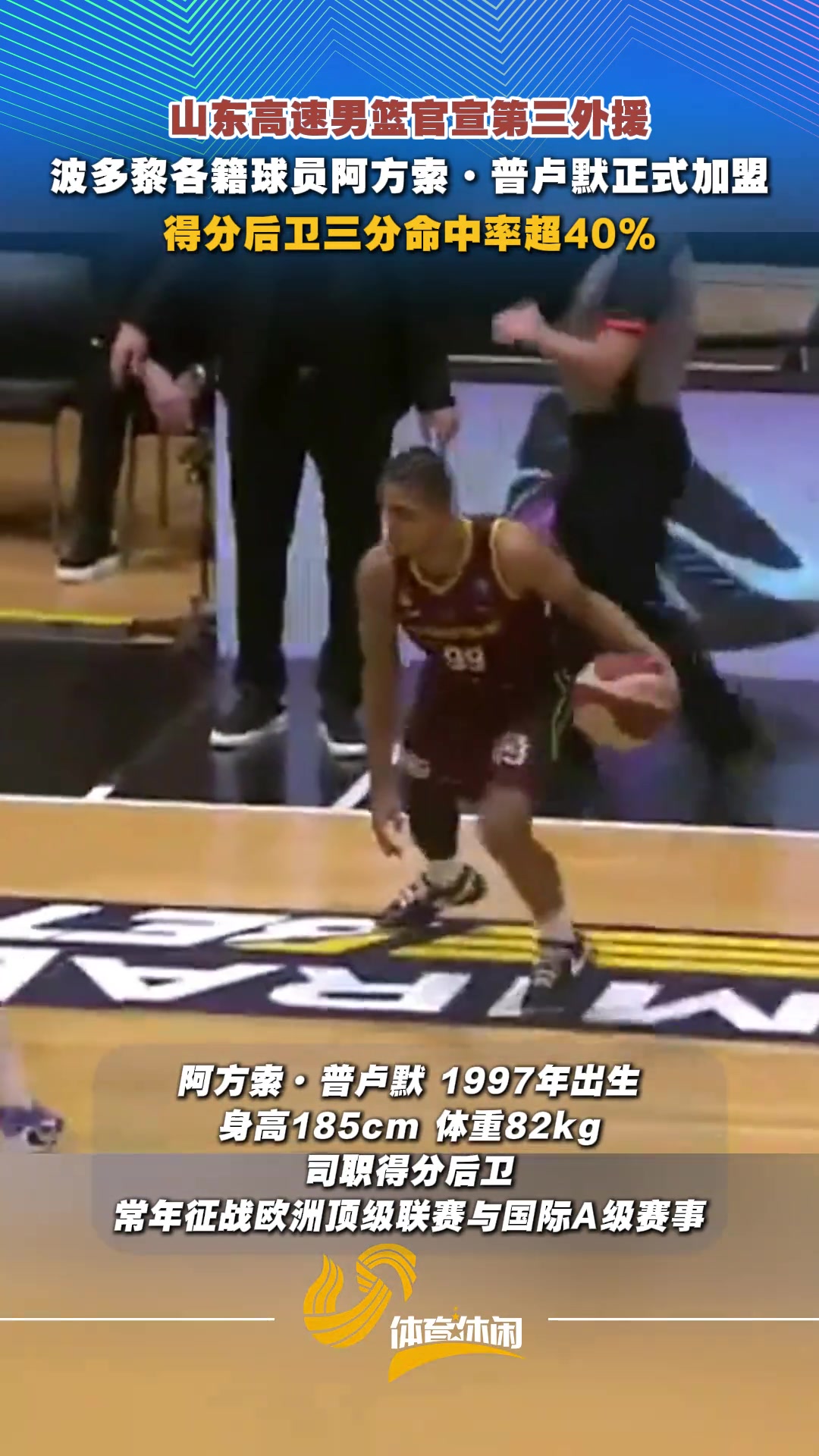 山东高速男篮官宣,波多黎各籍球员阿方索-普卢默正式加盟球队 !封面