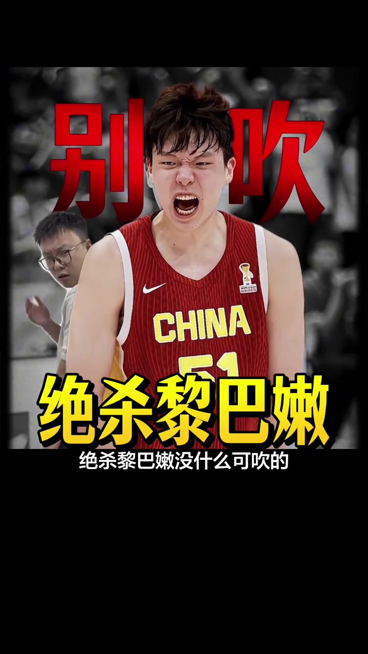 杨瀚森如今的男篮时代 比姚明和易建联时代更艰难的多?封面