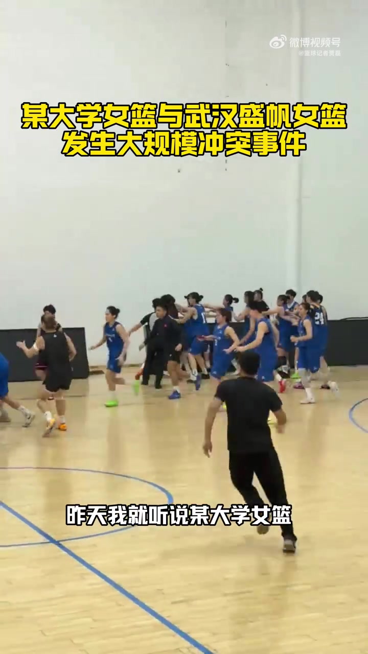 女篮大规模冲突！华科主帅追打武汉盛帆球员 竟还在电梯交流经验封面