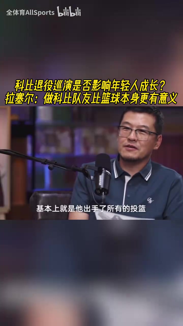 科比退役巡演影响年轻人？拉塞尔曾答：做科比队友比篮球更有意义封面