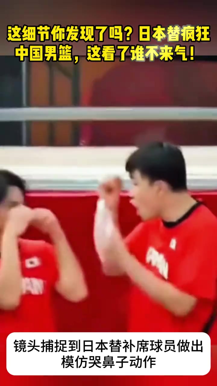 这细节你发现了吗?日本替补做出哭鼻动作,这看了谁不来气!封面