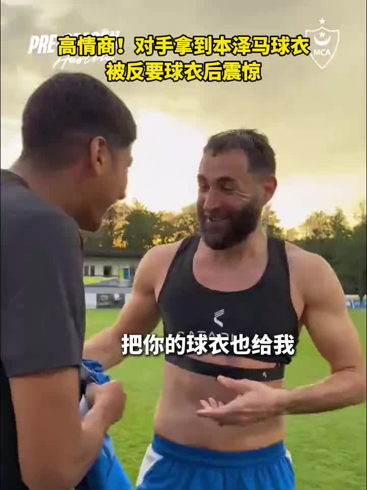 高情商！对手拿到本泽马球衣，被反要球衣后震惊封面
