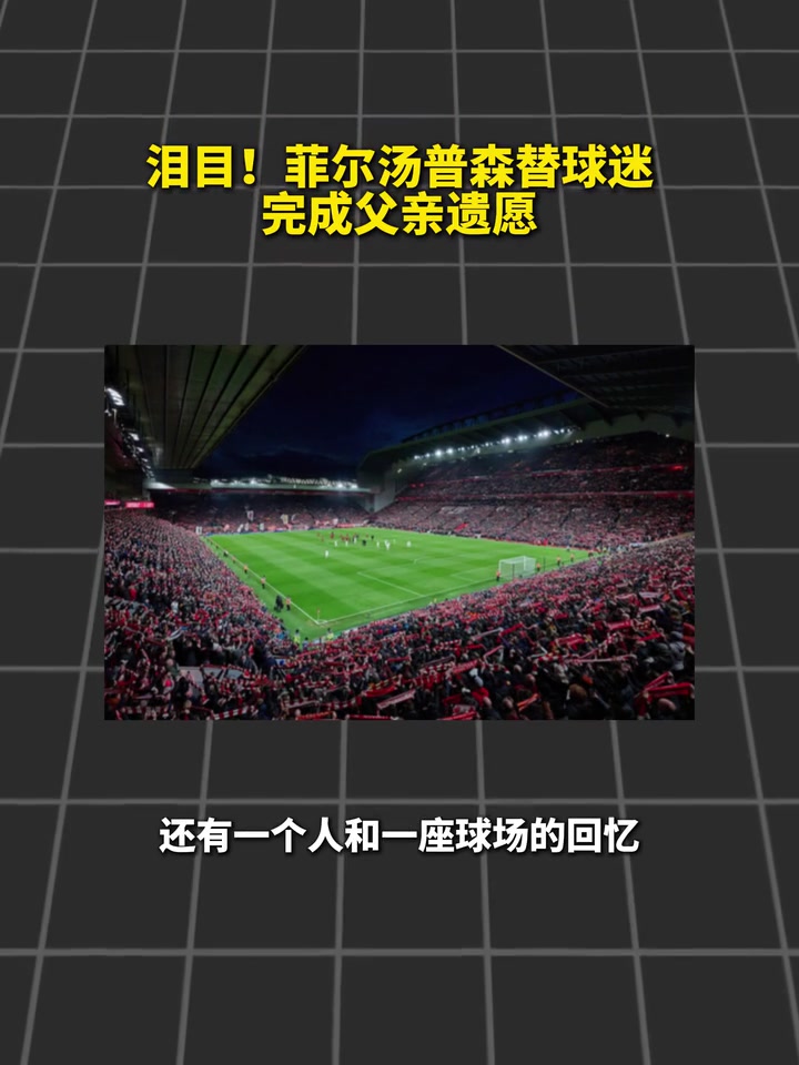 足球是他生命的一部分!菲尔汤普森替球迷完成父亲遗愿~封面