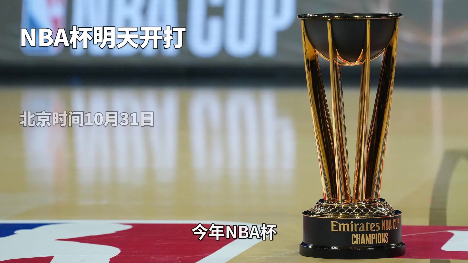 东部B组死亡之组！NBA杯赛即将开打 今年谁会夺冠呢？封面