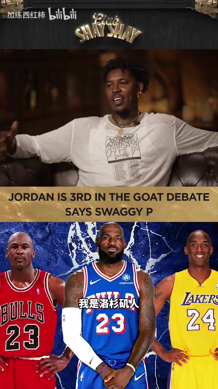 尼克杨谈goat:科比是我的goat,但詹姆斯是真正的goat!封面