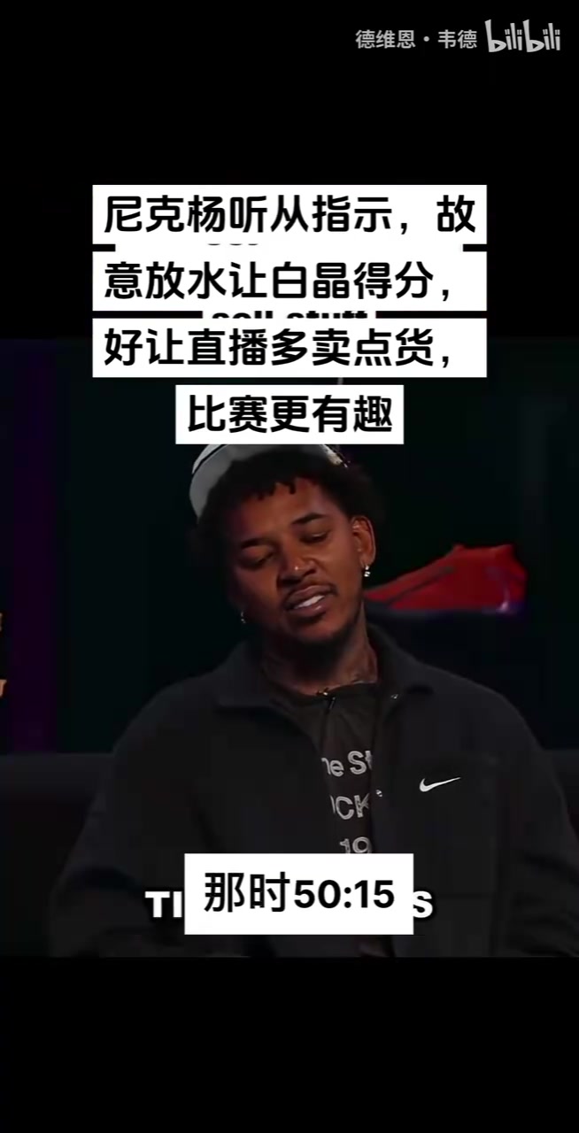 尼克杨回美爆料中国百分大战内幕：被要求放水放慢节奏，方便带货封面