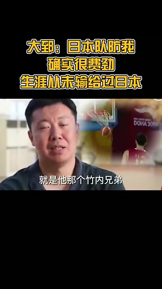 王治郅曾言：当年日本内线防我比较费劲，我的生涯从没输过日本封面