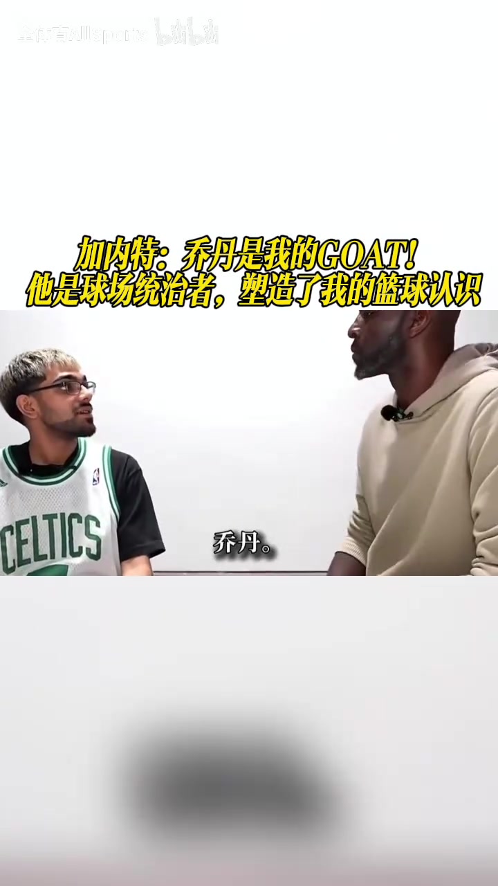 加内特：乔丹是我的GOAT！他是球场统治者，塑造了我的篮球认识封面