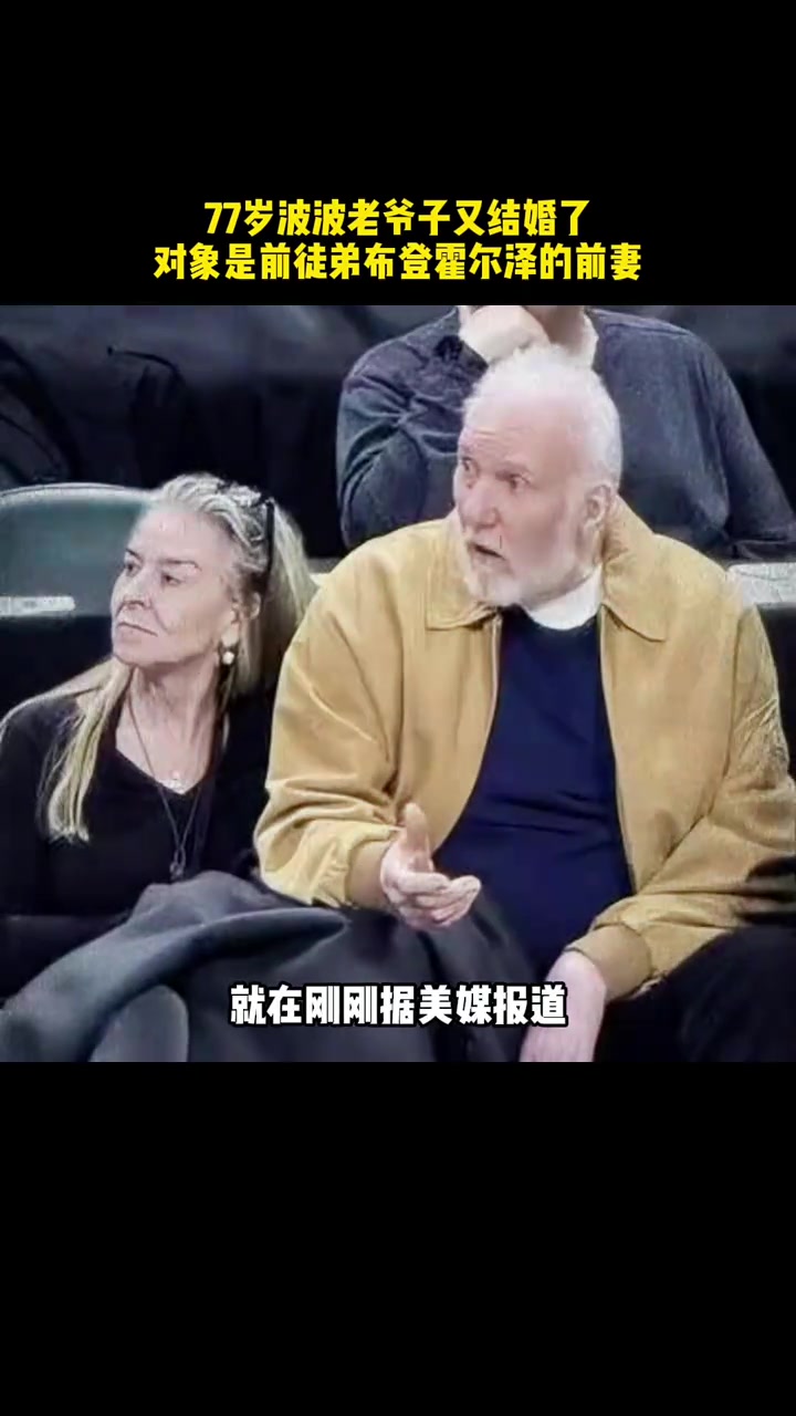 老当益壮😮 77岁波波老爷子又结婚了！对象是徒弟前妻 ！！封面
