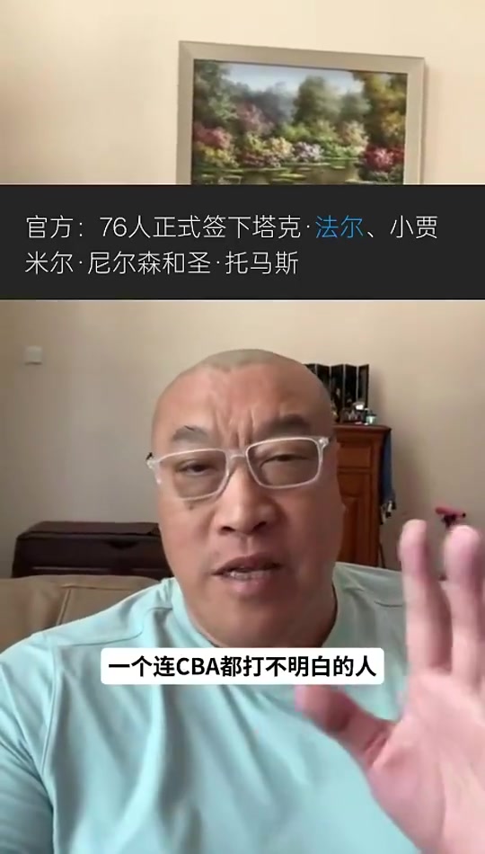 马健谈76人签法尔的意义：想把他当做文班模拟器，让恩比德&全队提前准备封面