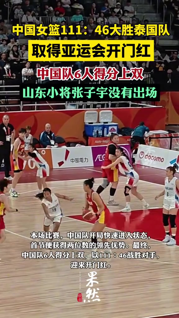 这才是团队篮球！中国女篮六人得分上双，亚运首战净胜65分太残暴封面