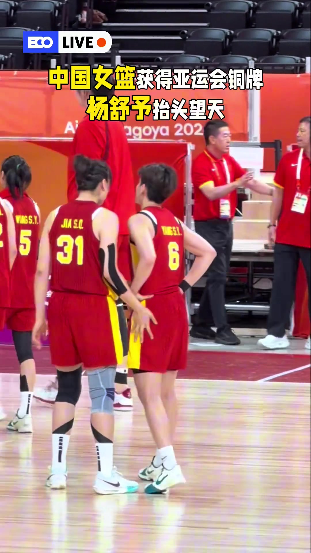 中国女篮获得亚运会铜牌!赛后杨舒予抬头望天封面