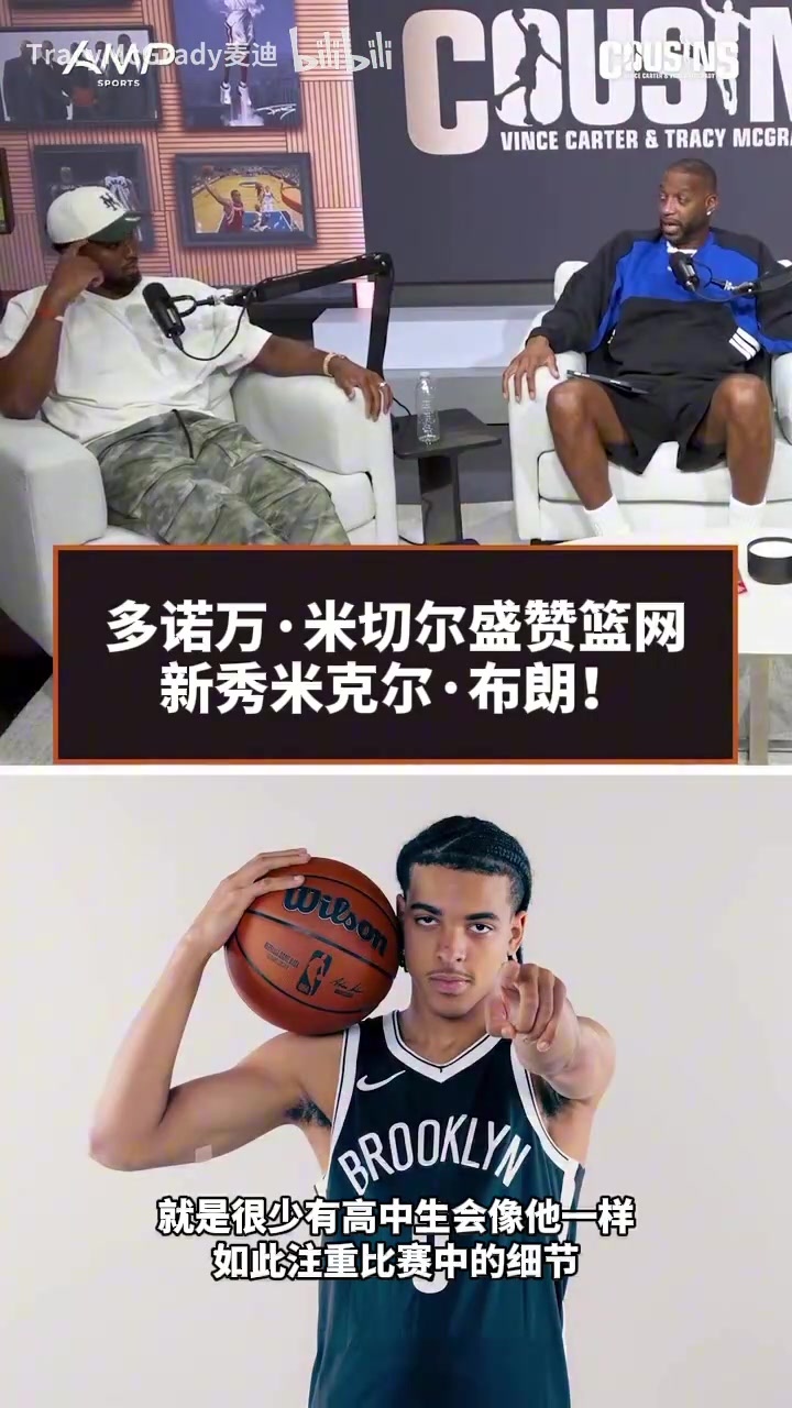 米切尔谈小布朗:他太聪明了,和的他聊比赛就像和哈登聊比赛一样封面