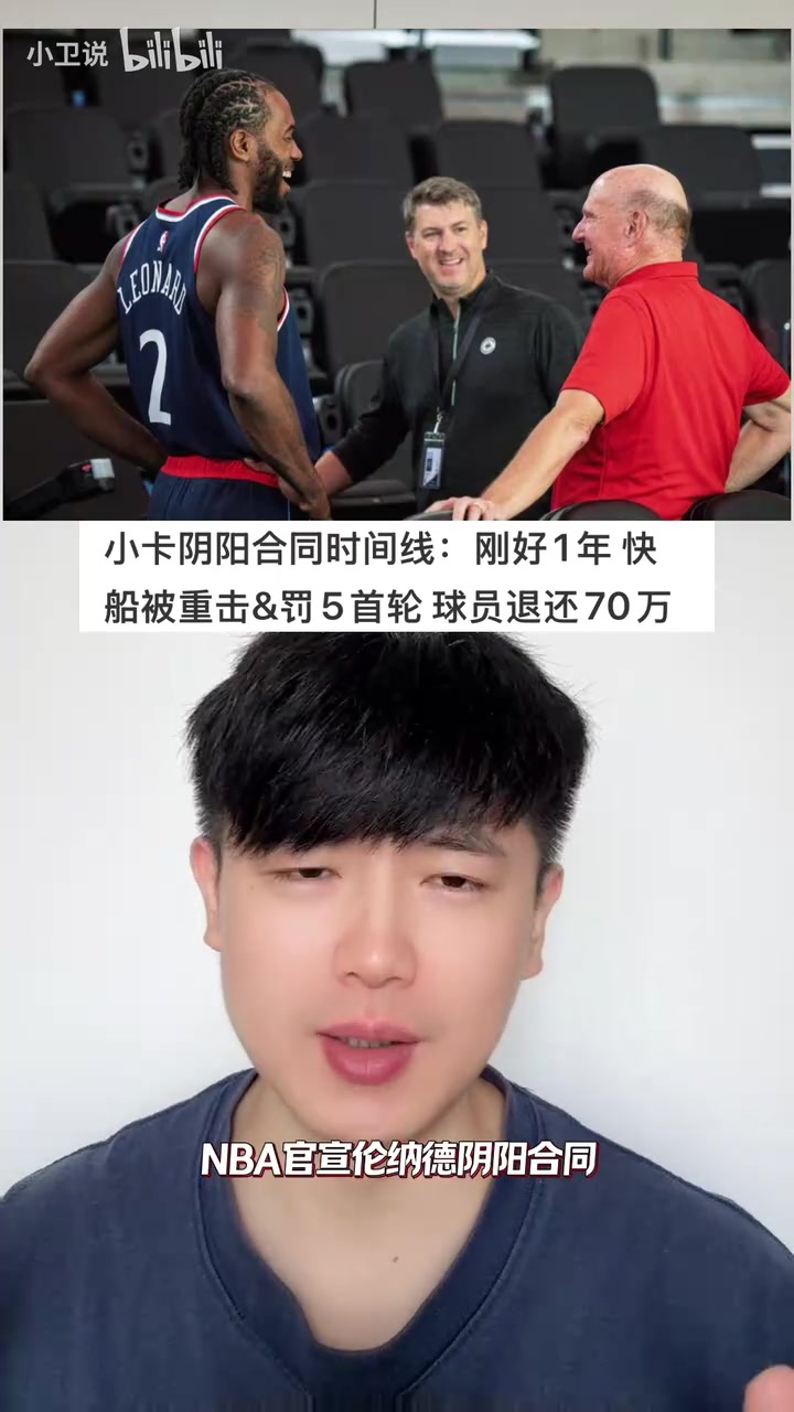 NBA官宣小卡阴阳合同实锤。对球队、管理层及小卡经纪人严厉处罚封面