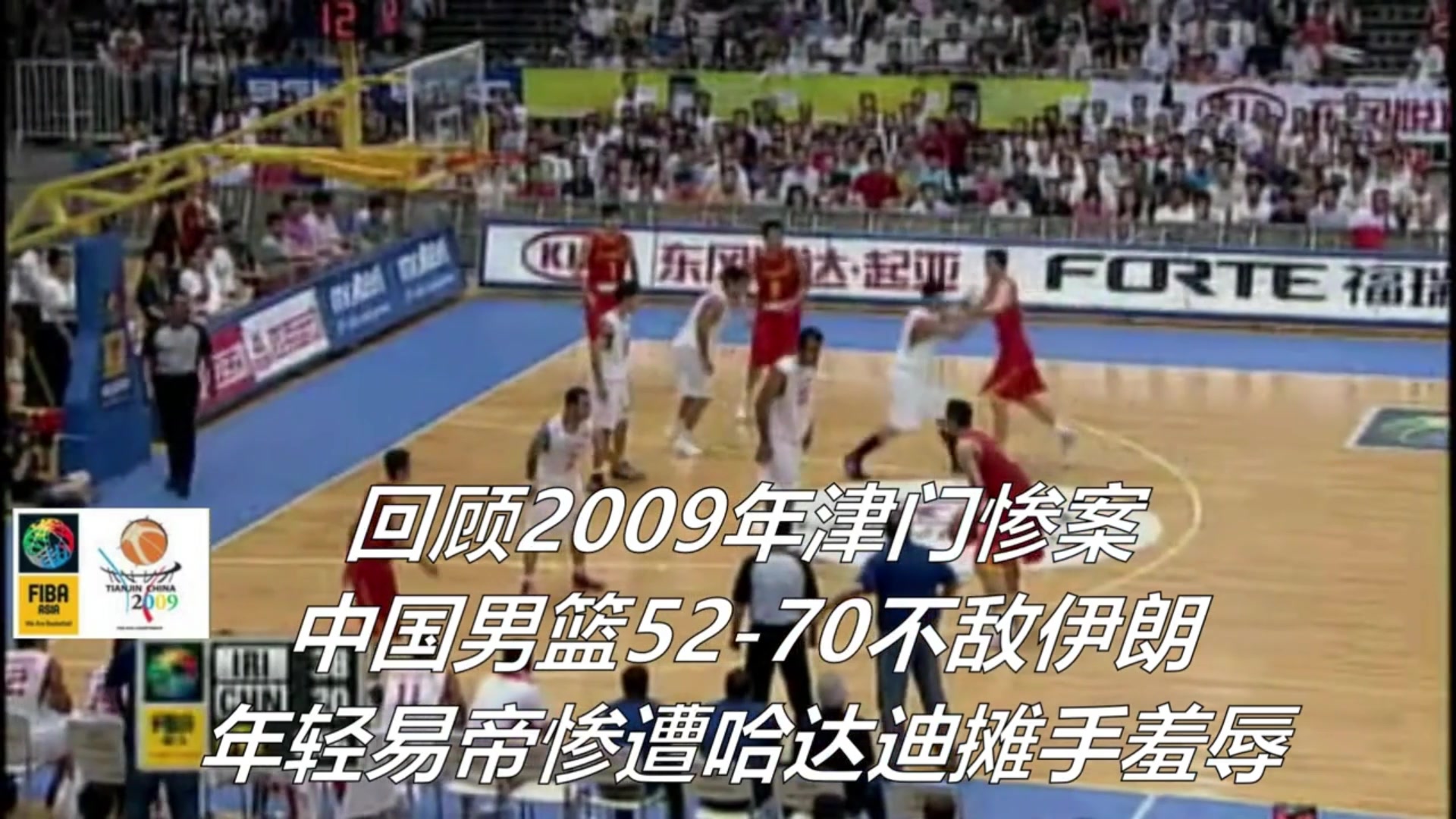 今天再次不敌伊朗!09年亚锦赛决赛,中国男篮18分负伊朗男篮封面