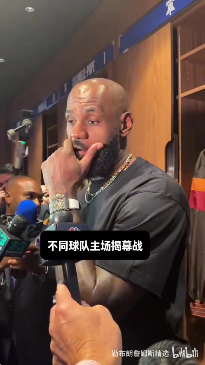 詹姆斯主场揭幕战,赛后采访谈主场逆转,在费城庆祝女儿12岁生日封面