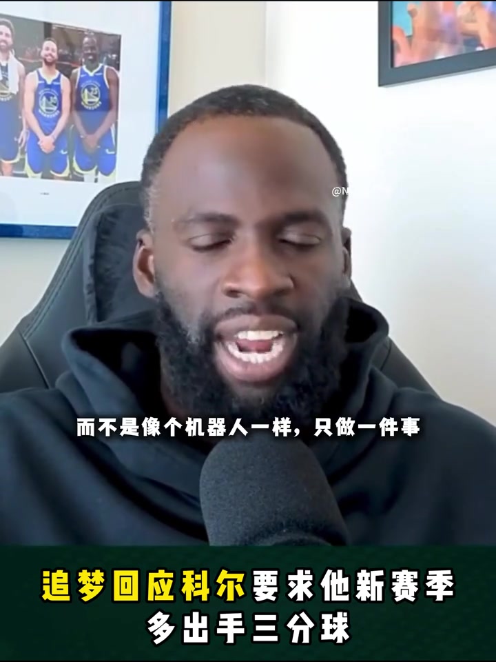 追梦回应科尔要求他新赛季多出手三分球🏀封面