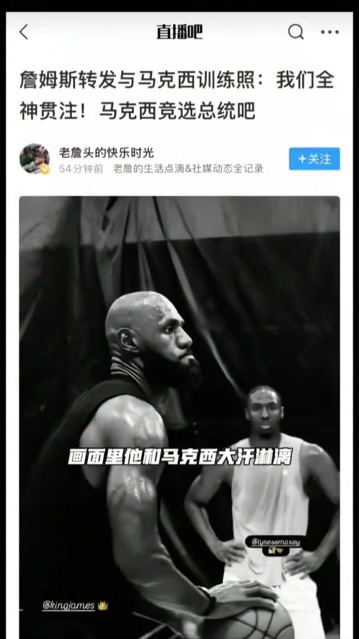 从晨练搭档到球队队友✨詹姆斯和马克西又一次并肩合练了!封面