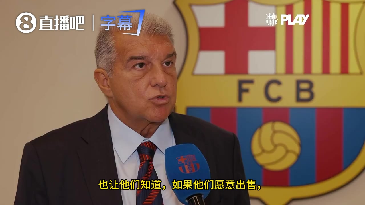 官方!拉波尔塔:对马竞非常尊重，如果愿卖小蜘蛛我们随时准备封面