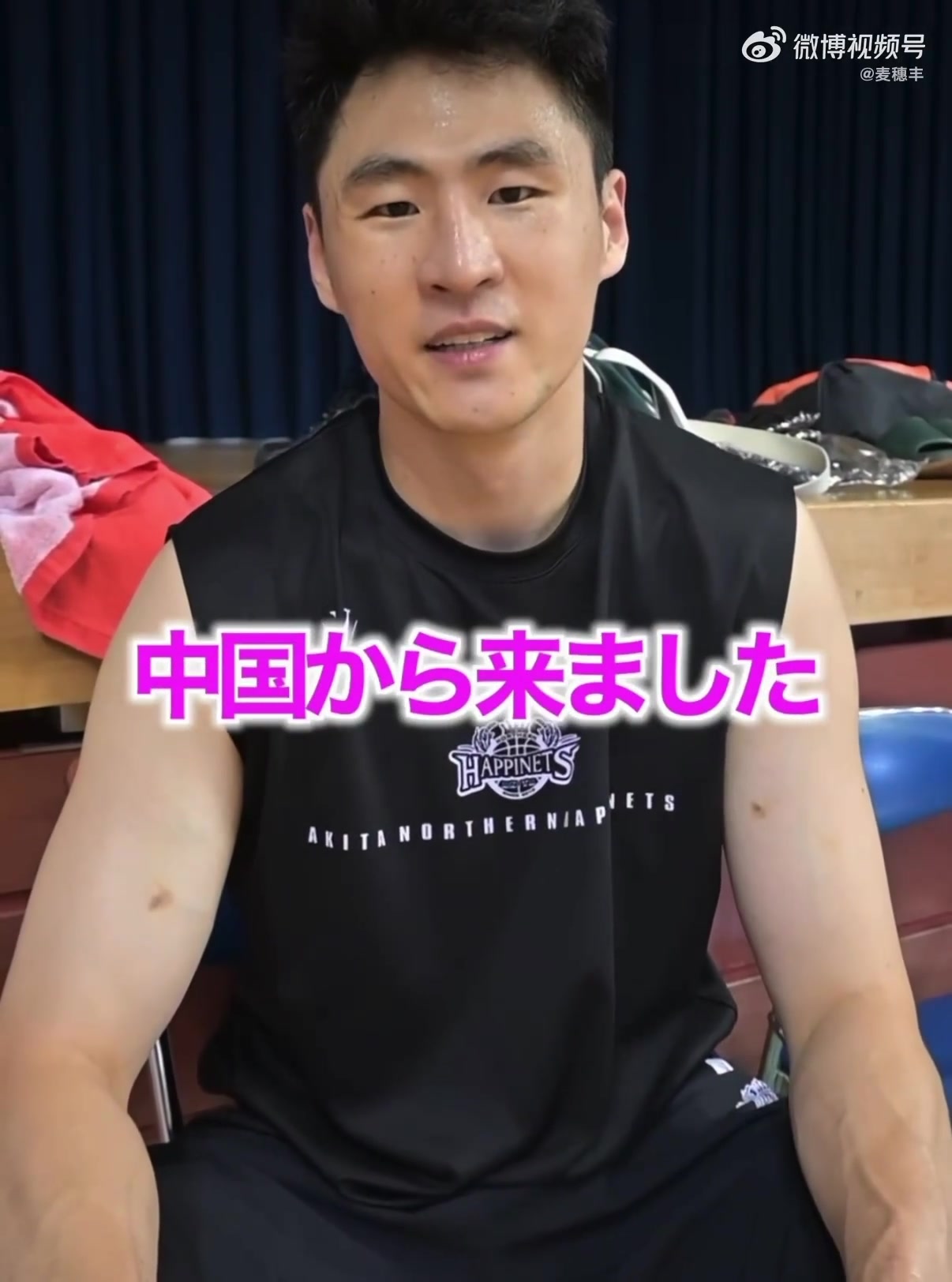 新起点！赵柏清为日本B联赛秋田北部喜悦男篮录制宣传视频封面