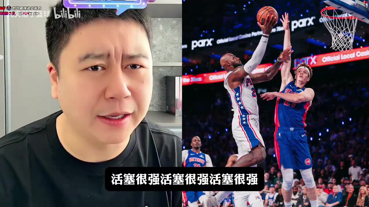 大史：76人不敌活塞！虽遗憾落败但球队实力依然强劲！封面