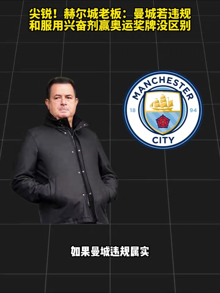 比喻高手?赫尔城老板:曼城若违规和服用兴奋剂赢奥运奖牌没区别封面