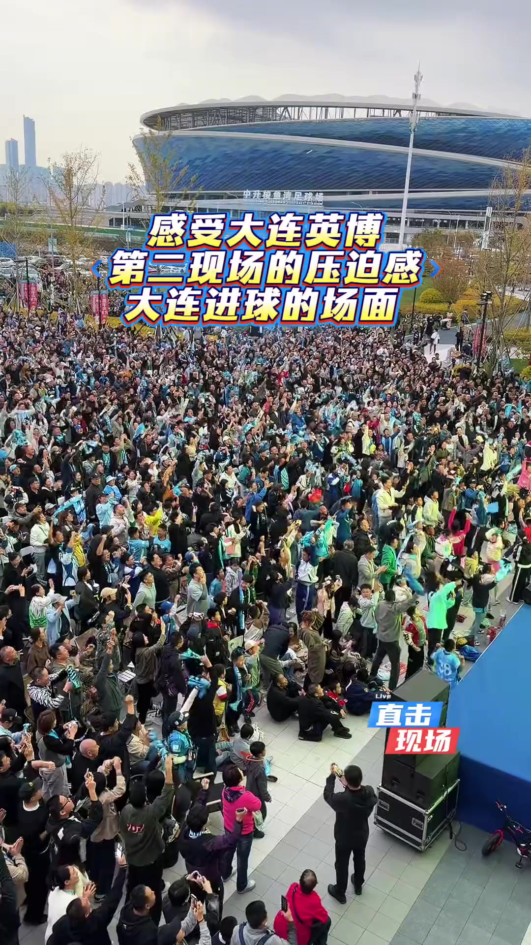 足球城的压迫感！实拍:大连英博破门后，梭鱼湾外场球迷陷入疯狂封面