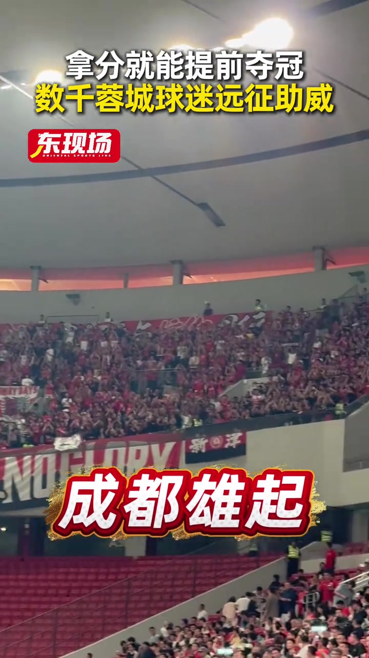 对不起成都远征军啊！实拍:赛前成都球迷在海港主场高呼“雄起”封面