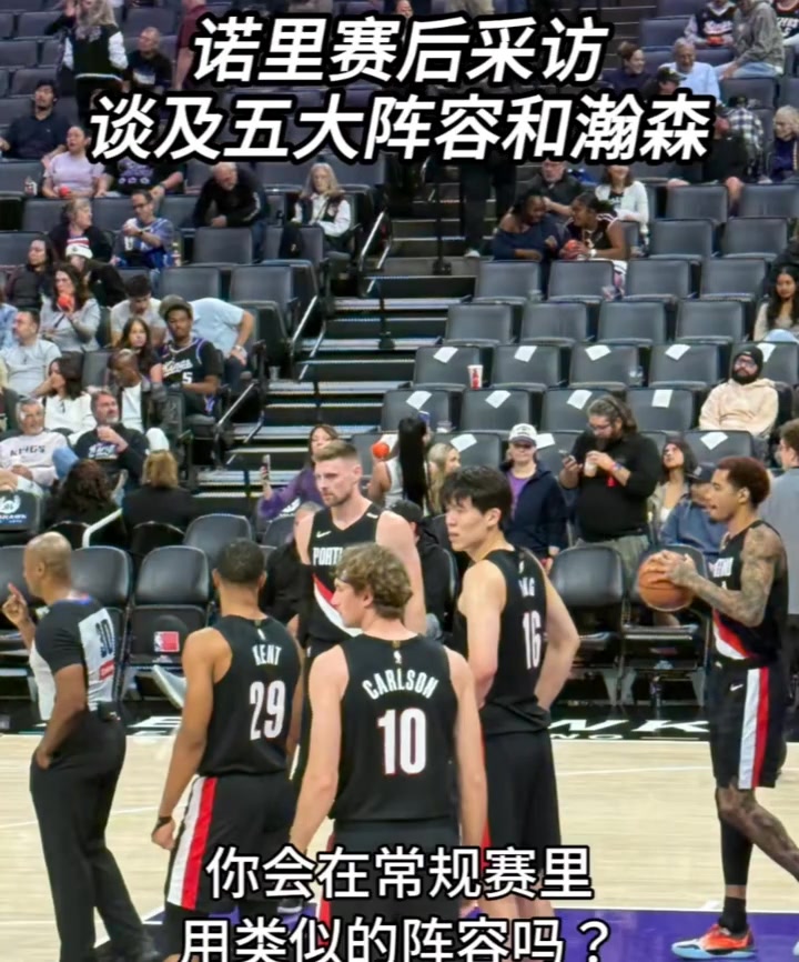 诺里：我觉得瀚森一直在进步 我们希望他继续成长&积累经验封面
