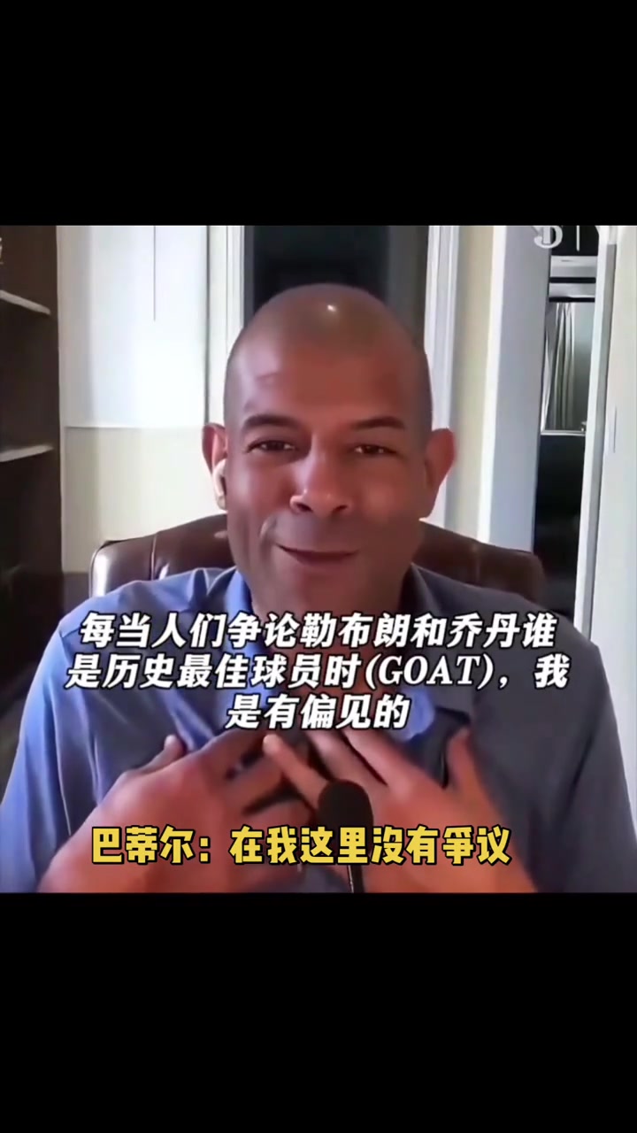 幽默~巴蒂尔：GOAT在我这没争议 詹姆斯带我这水货连夺2冠封面